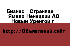  Бизнес - Страница 3 . Ямало-Ненецкий АО,Новый Уренгой г.